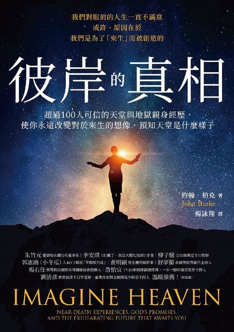 彼岸的真相：超過100人可信的天堂與地獄親身經歷，使你永遠改變對於來生的想像，預知天堂是什麼樣...