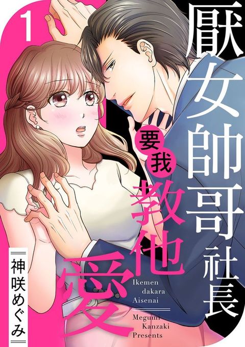 厭女帥哥社長要我教他愛 01(Kobo/電子書)