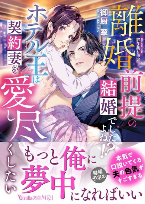 離婚前提の結婚でしたよね!?　ホテル王は契約妻を愛し尽くしたい(Kobo/電子書)