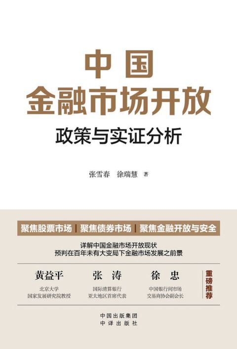 中国金融市场开放：政策与实证分析(Kobo/電子書)