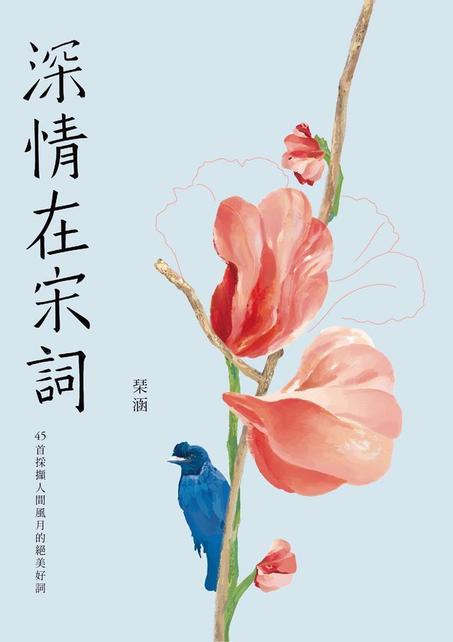  深情在宋詞：45首採擷人間風月的絕美好詞(Kobo/電子書)