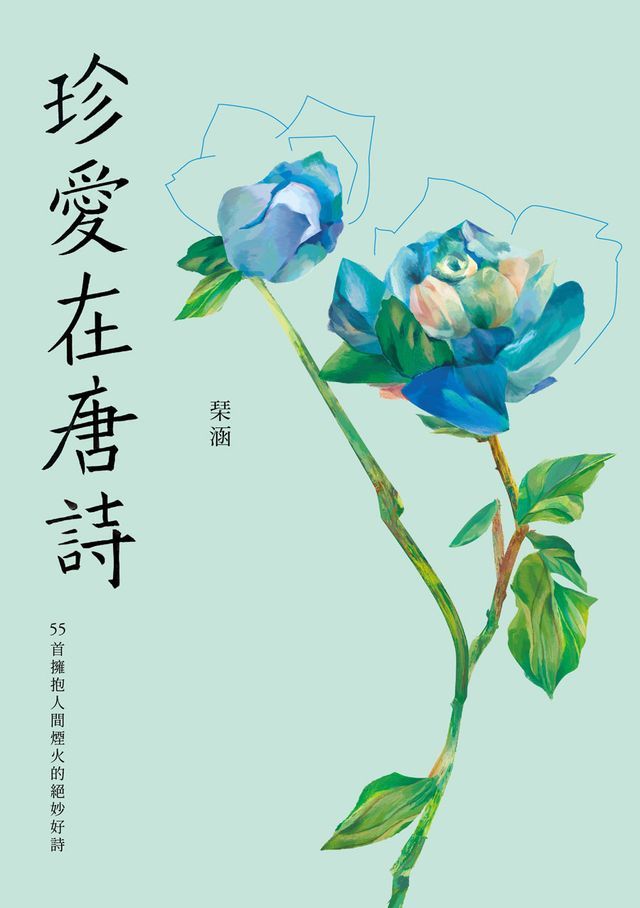  珍愛在唐詩：55首擁抱人間煙火的絕妙好詩(Kobo/電子書)