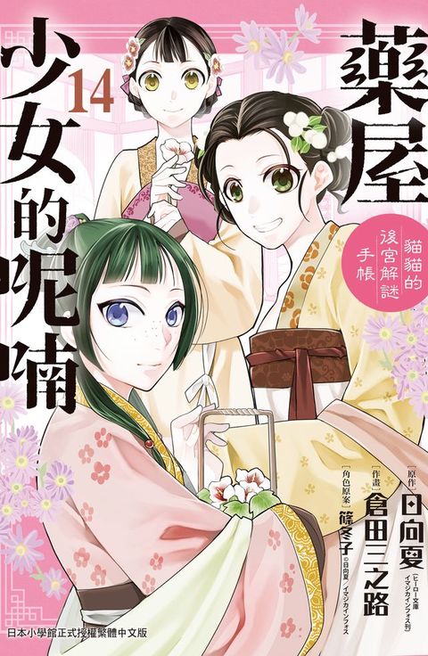 藥屋少女的呢喃∼貓貓的後宮解謎手帳∼(14)(Kobo/電子書)