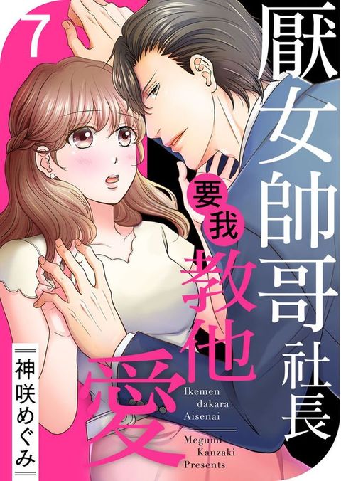 厭女帥哥社長要我教他愛 07(Kobo/電子書)