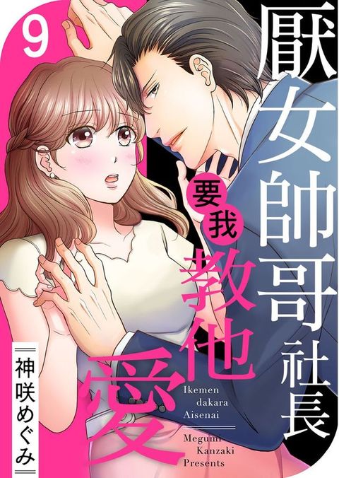 厭女帥哥社長要我教他愛 09(Kobo/電子書)