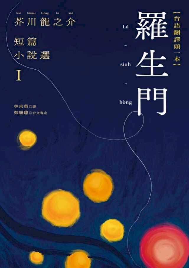  羅生門：芥川龍之介短篇小說選Ｉ（台語翻譯版）(Kobo/電子書)