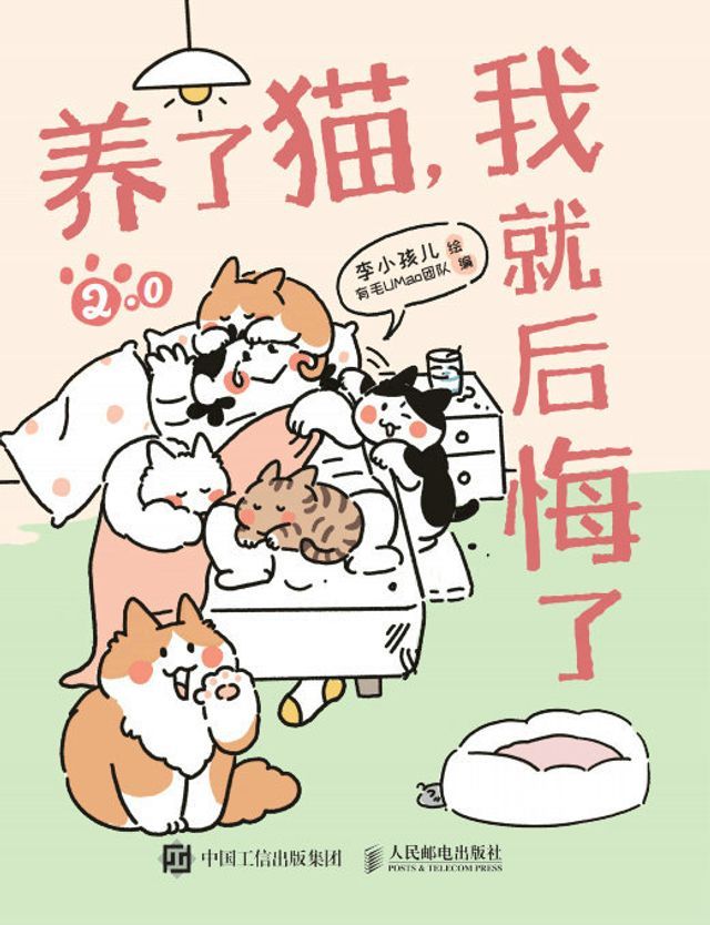  养了猫，我就后悔了2.0(Kobo/電子書)