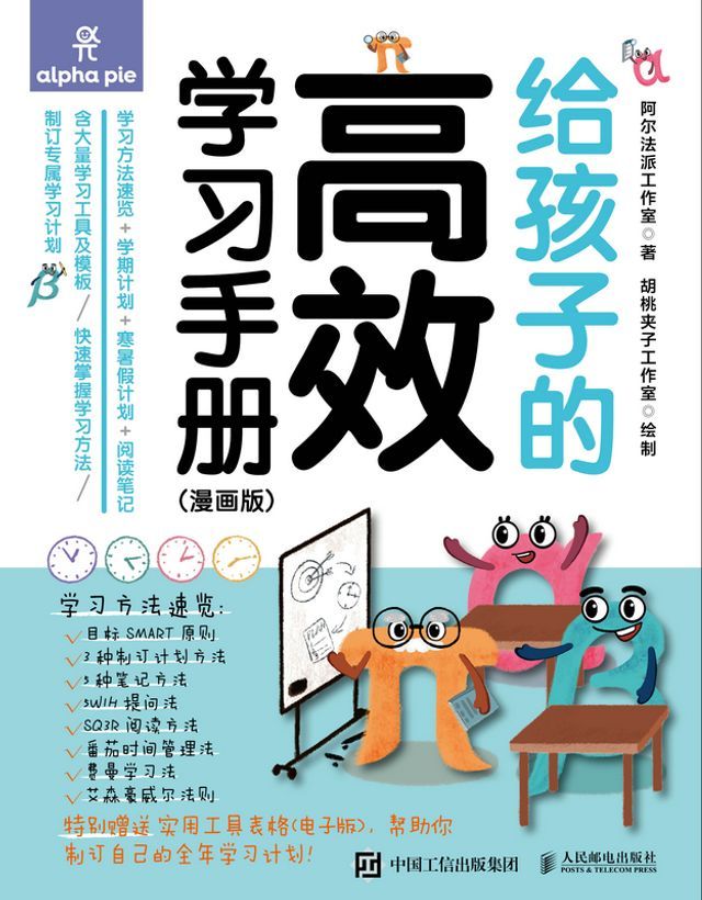  给孩子的高效学习手册（漫画版）(Kobo/電子書)