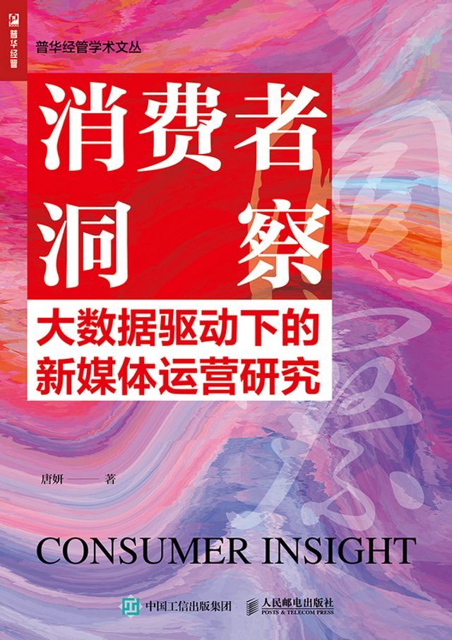  消费者洞察：大数据驱动下的新媒体运营研究(Kobo/電子書)