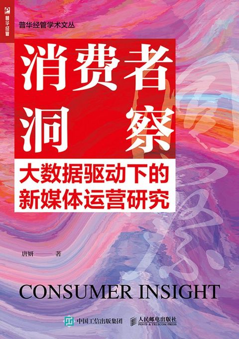 消费者洞察：大数据驱动下的新媒体运营研究(Kobo/電子書)