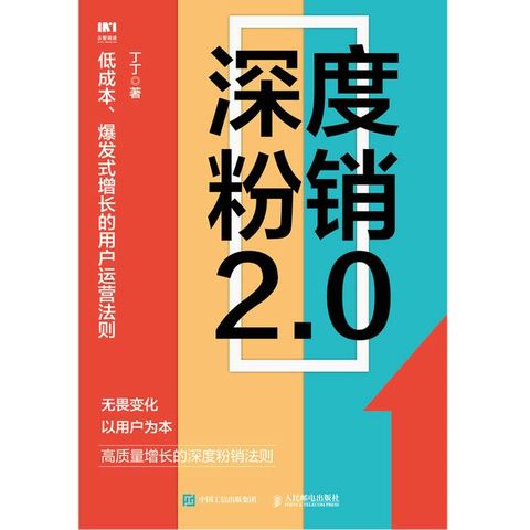 深度粉销2.0：低成本、爆发式增长的用户运营法则(Kobo/電子書)