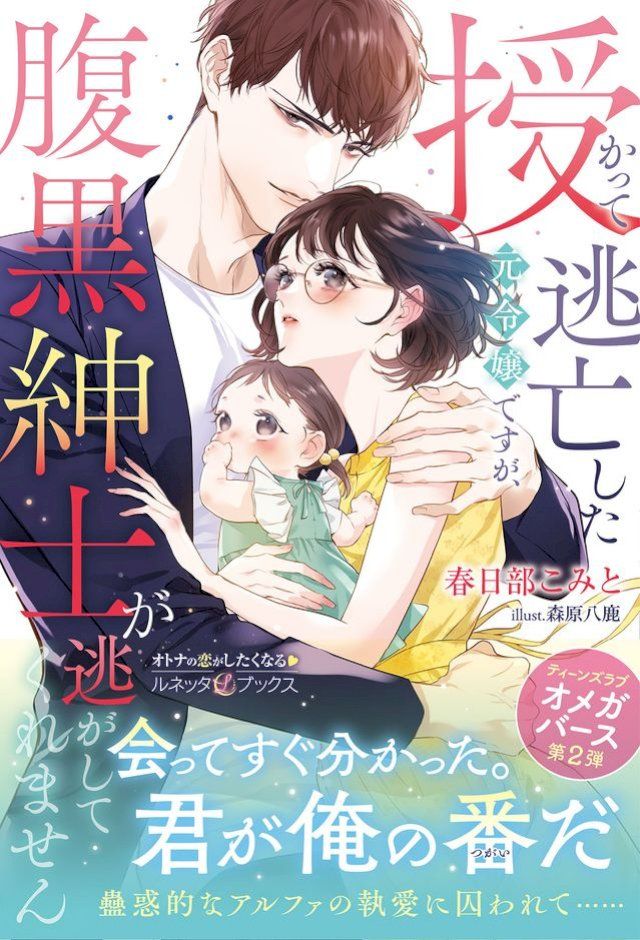  授かって逃亡した元令嬢ですが、腹黒紳士が逃がしてくれません(Kobo/電子書)