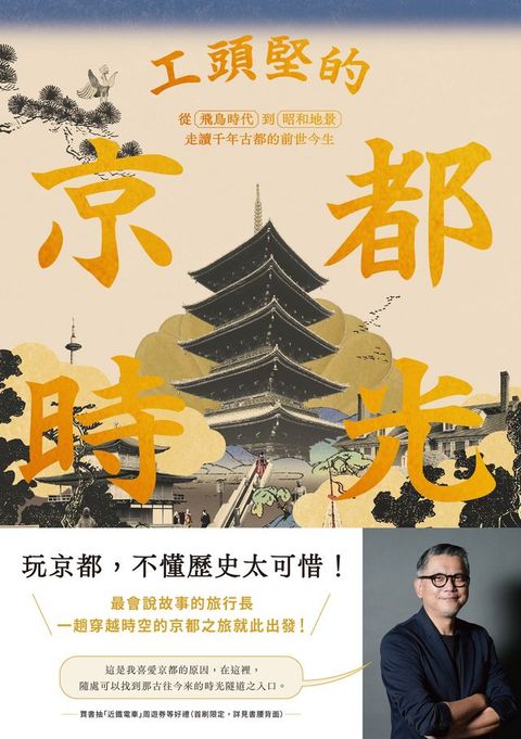 工頭堅的京都時光：從飛鳥時代到昭和地景，走讀千年古都的前世今生(Kobo/電子書)