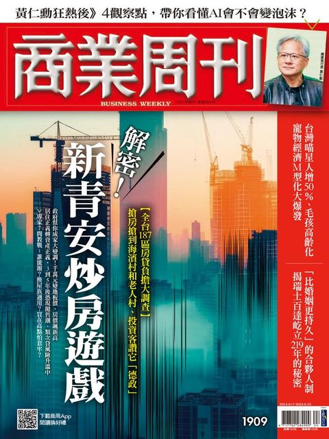 商業周刊 第1909期 解密！新青安炒房遊戲(Kobo/電子書)