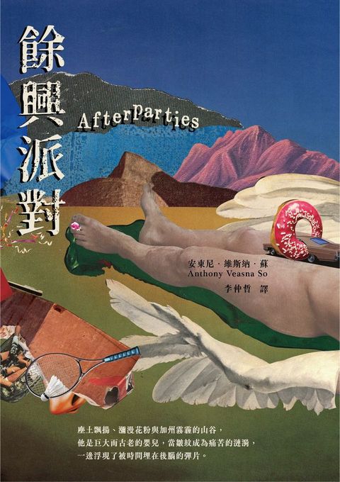 餘興派對（美國國家書評人協會最佳出道作獎得主）