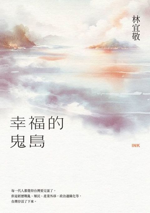 幸福的鬼島(Kobo/電子書)