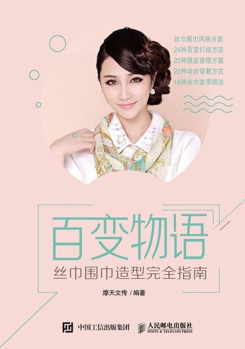 百变物语——丝巾围巾造型完全指南
