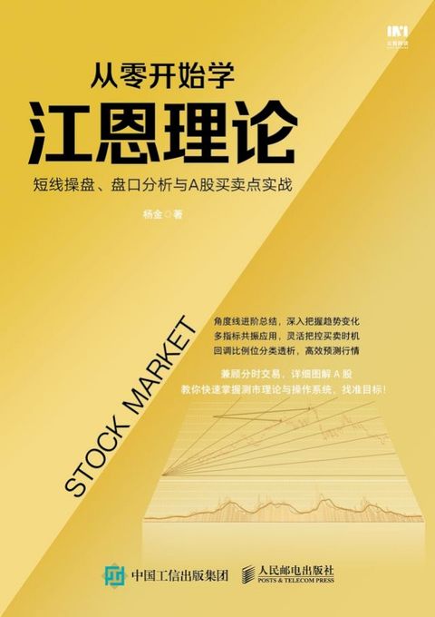 从零开始学江恩理论：短线操盘、盘口分析与A股买卖点实战(Kobo/電子書)