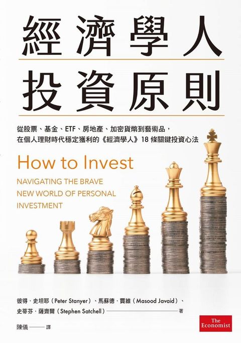 經濟學人投資原則：從股票、基金、ETF、房地產、加密貨幣到藝術品，在個人理財時代穩定獲利的《經濟學人》18條關鍵投資心法(Kobo/電子書)