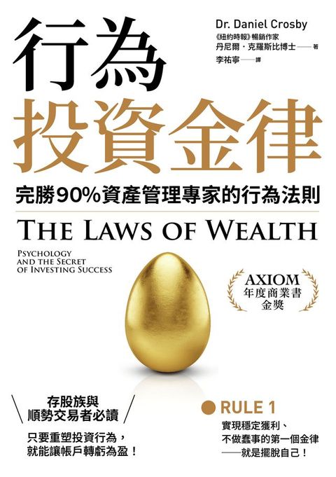 行為投資金律：完勝９０％資產管理專家的行為法則
