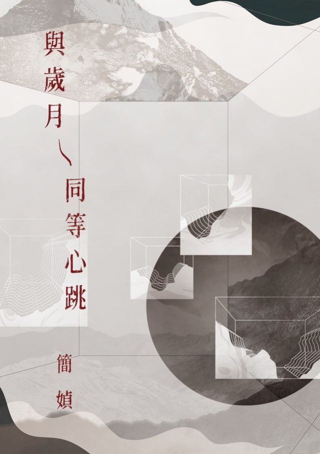  與歲月同等心跳(Kobo/電子書)