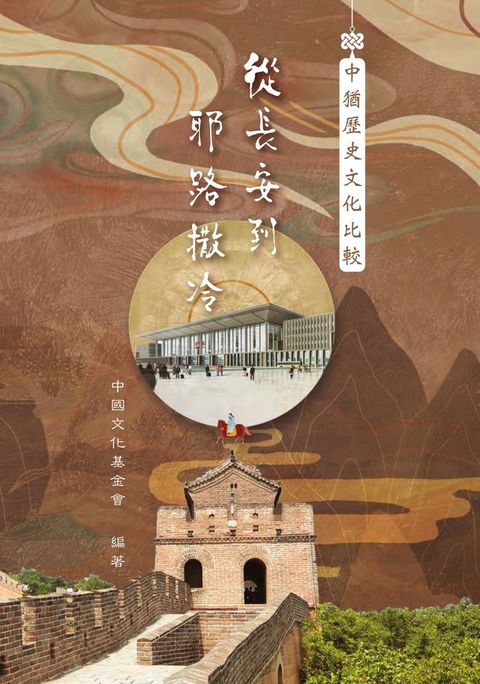 從長安到耶路撒冷：中猶歷史文化比較(Kobo/電子書)