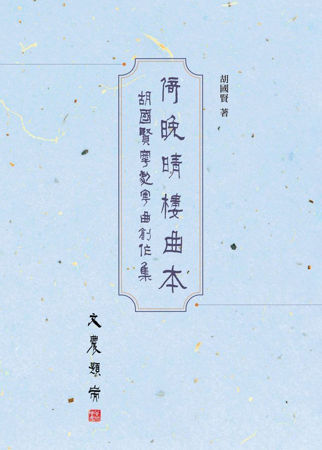  倚晚晴樓曲本：胡國賢粵劇粵曲創作集(Kobo/電子書)