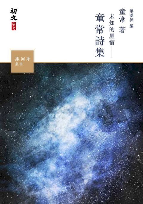 未知的星宿：童常詩集(Kobo/電子書)