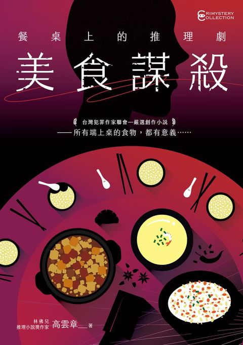 餐桌上的推理劇(Kobo/電子書)