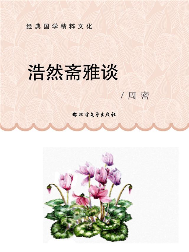  浩然斋雅谈(Kobo/電子書)