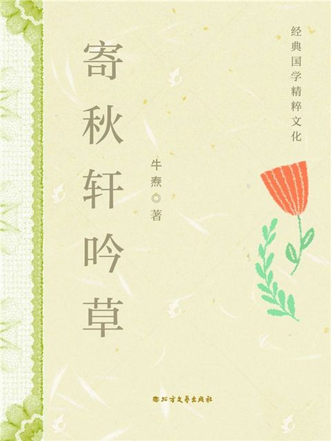 寄秋轩吟草(Kobo/電子書)