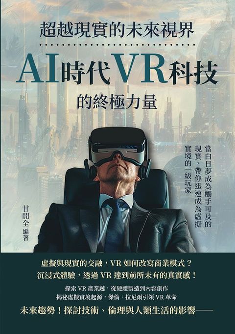 超越現實的未來視界，AI時代VR科技的終極力量：當白日夢成為觸手可及的現實，帶你迅速成為虛擬實境的一級玩家(Kobo/電子書)