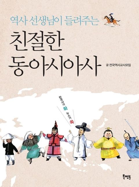 역사 선생님이 들려주는 친절한 동아시아사(Kobo/電子書)