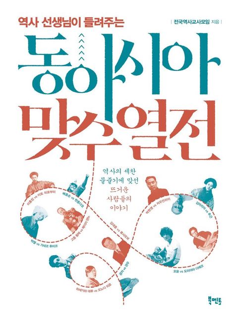 역사 선생님이 들려주는 동아시아 맞수 열전(Kobo/電子書)