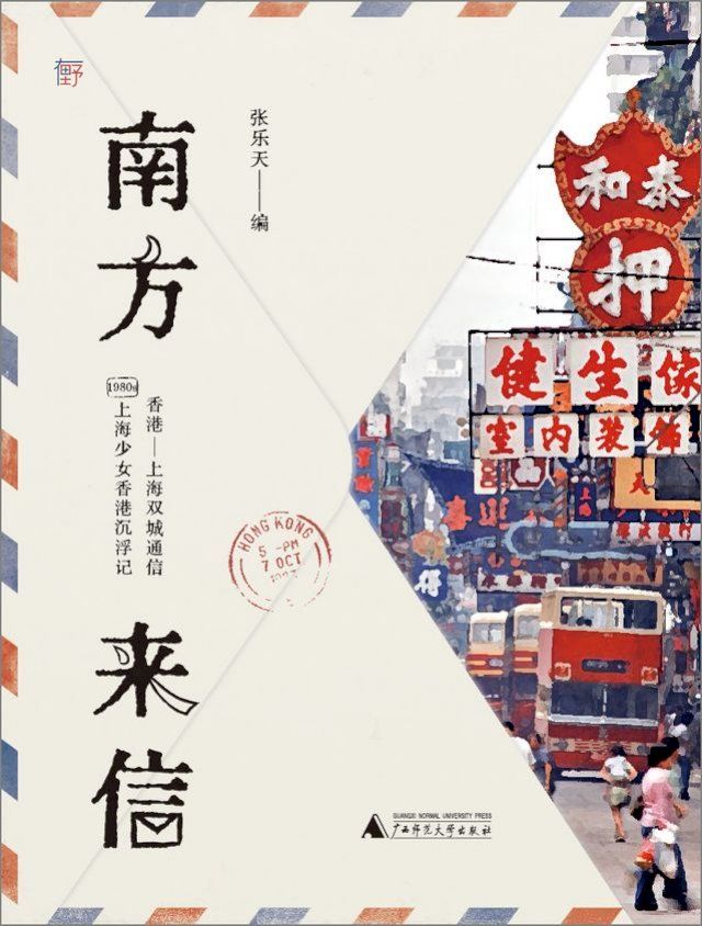  南方来信：1980年代上海少女香港沉浮记(Kobo/電子書)