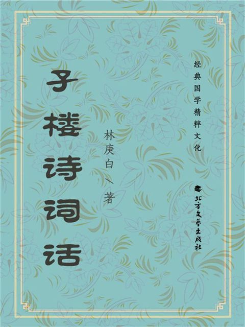 孑楼诗词话(Kobo/電子書)