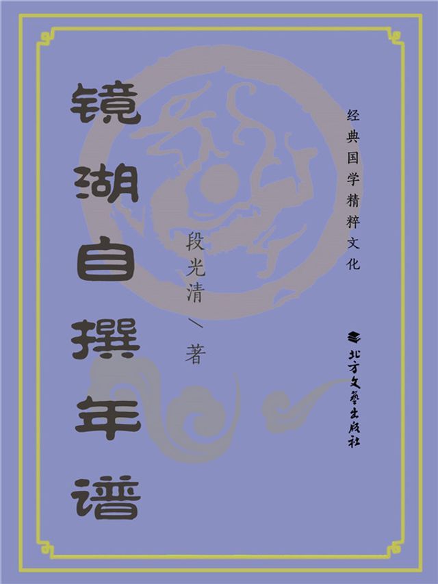  镜湖自撰年谱(Kobo/電子書)