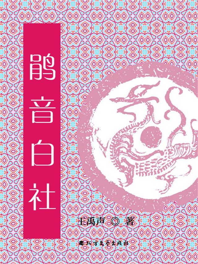  鹃音白社(Kobo/電子書)