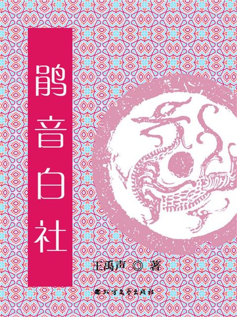 鹃音白社(Kobo/電子書)