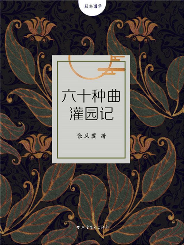  六十种曲灌园记(Kobo/電子書)