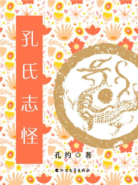 孔氏志怪(Kobo/電子書)