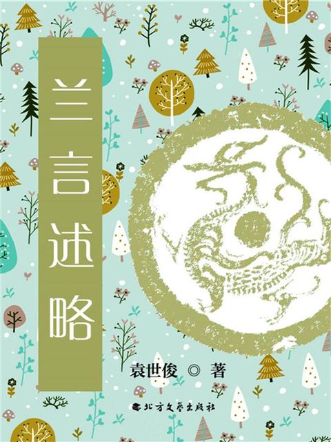 兰言述略(Kobo/電子書)