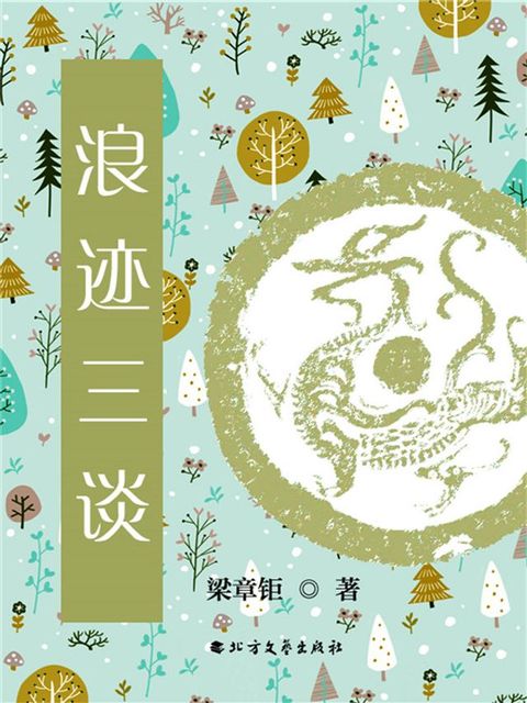 浪迹三谈(Kobo/電子書)