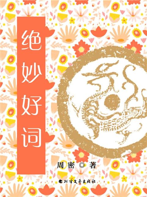 绝妙好词(Kobo/電子書)