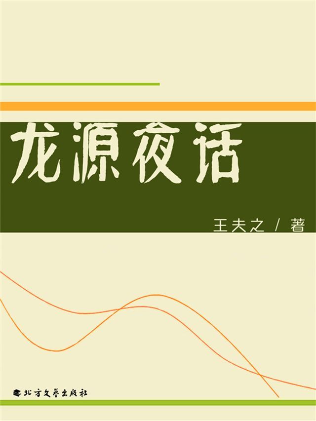  龙源夜话(Kobo/電子書)