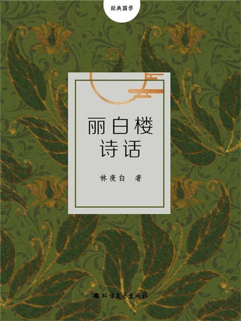 丽白楼诗话(Kobo/電子書)