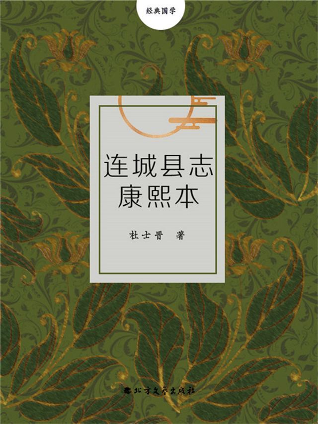  连城县志康熙本(Kobo/電子書)