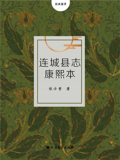 连城县志康熙本(Kobo/電子書)