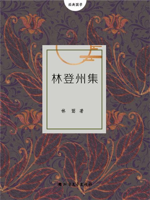 林登州集(Kobo/電子書)