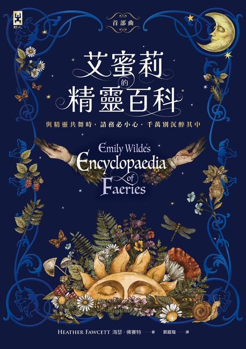 艾蜜莉的精靈百科【首部曲】：Goodreads讀者票選年度最佳奇幻決選作、空降Sunday Times暢銷榜(Kobo/電子書)